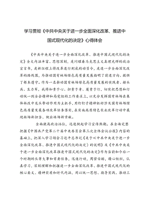 2024年学习贯彻《中共中央关于进一步全面深化改革、推进中国式现代化的决定》心得体会.docx