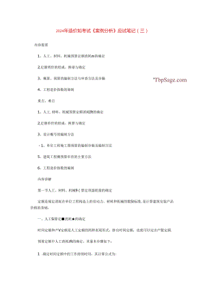 2024年造价师考试《案例分析》应试笔记(三).docx