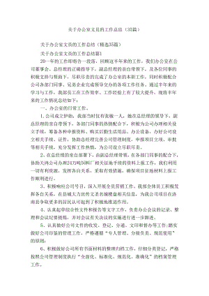 关于办公室文员的工作总结（35篇）.docx