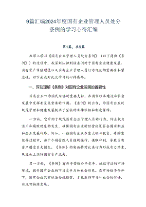 9篇汇编2024年度国有企业管理人员处分条例的学习心得汇编.docx