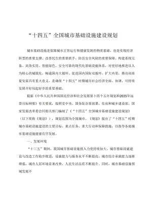 “十四五”全国城市基础设施建设规划.docx