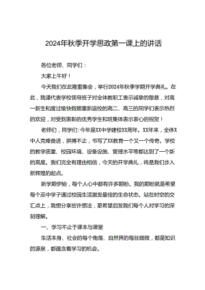 2024秋季开学思政第一课校长致辞十七篇.docx