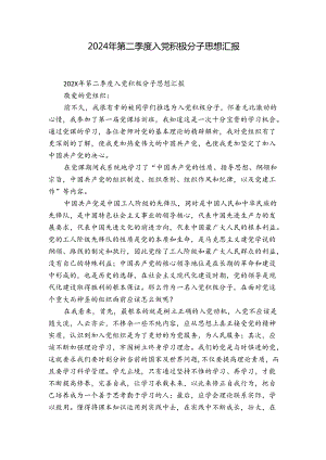 2024年第二季度入党积极分子思想汇报.docx
