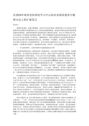 在2024年政协党组理论学习中心组农业强省建设专题研讨会上的汇报发言.docx