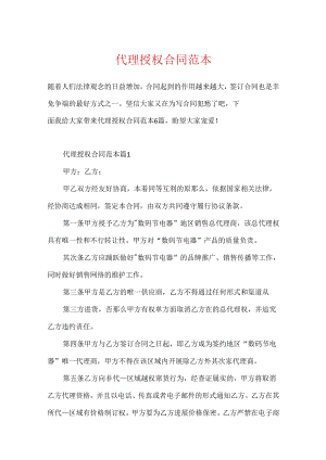 代理授权合同范本.docx