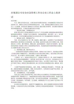 在集团公司安全应急管理工作办公室工作会上的讲话.docx