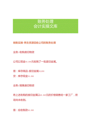 做账实操-再生资源回收公司的账务处理.docx
