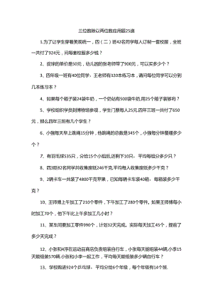 三位数除以两位数应用题25道.docx