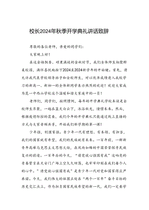 中学2024-2025学年度秋季学期开学典礼致辞(十三篇).docx
