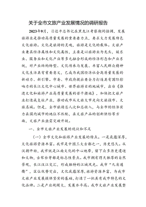 全市文旅产业发展情况的调研报告.docx