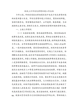 财政上半年优化营商环境工作总结.docx