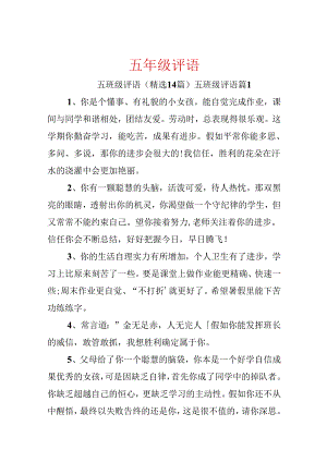 五年级评语.docx