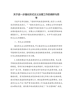 进一步强化形式主义治理工作的调研与思考（调研报告）.docx
