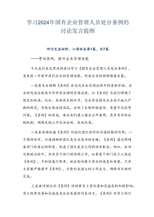学习2024年国有企业管理人员处分条例的讨论发言提纲.docx