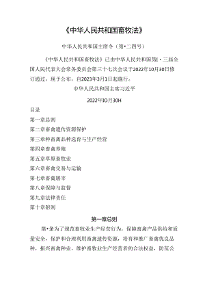 中华人民共和国畜牧法.docx