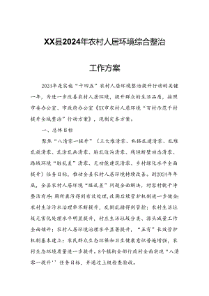 XX县2024年农村人居环境综合整治工作方案.docx