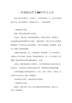 二年级游记作文300字作文大全.docx