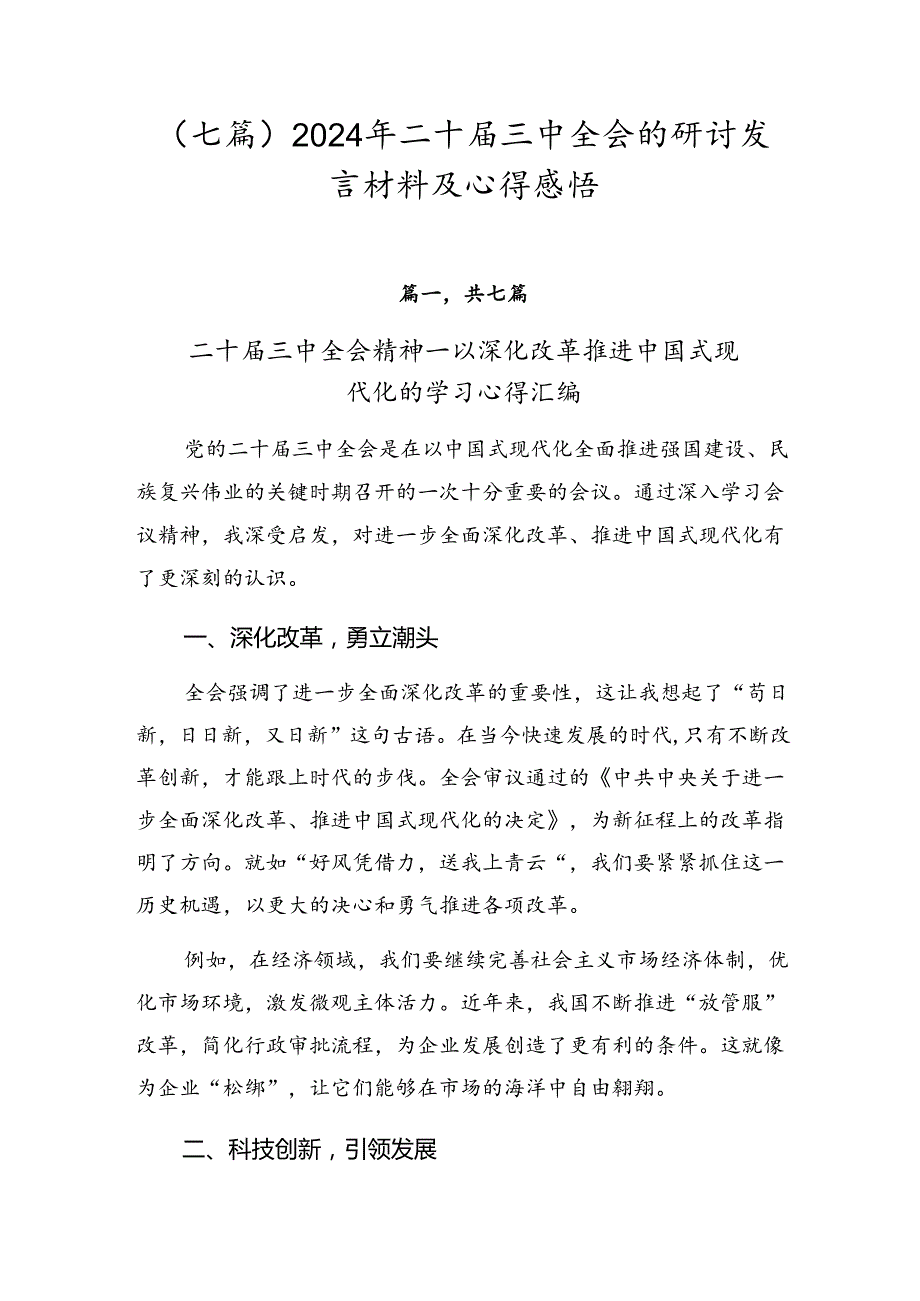 （七篇）2024年二十届三中全会的研讨发言材料及心得感悟.docx