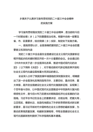 乡镇关于认真学习宣传贯彻党的二十届三中全会精神的实施方案六篇（精选版）.docx