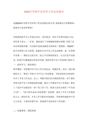 2024年学校安全年终工作总结报告.docx