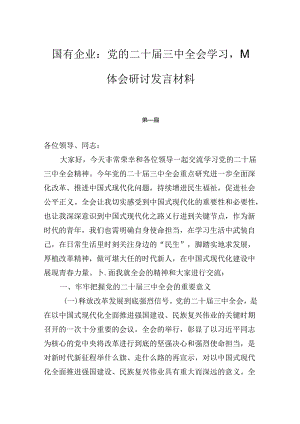 国有企业：党的二十届三中全会学习心得体会研讨发言材料3篇.docx