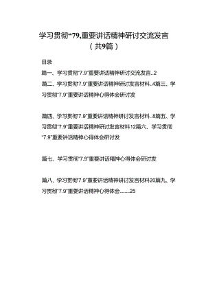学习贯彻“7.9”重要讲话精神研讨交流发言(9篇集合).docx