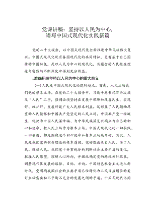 党课讲稿：坚持以人民为中心谱写中国式现代化实践新篇.docx