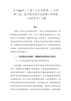 关于2024年二十届三中全会精神——以改革之笔绘中国式现代化宏图心得感悟（交流发言）九篇.docx