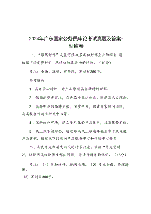 2024年广东国家公务员申论考试真题及答案-副省卷.docx