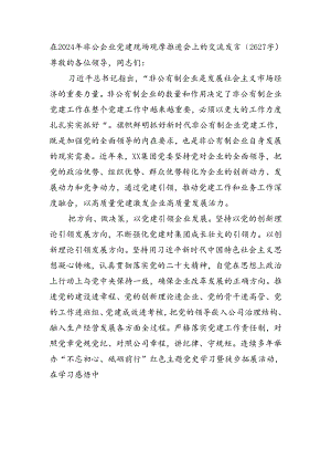 在2024年非公企业党建现场观摩推进会上的交流发言（2627字）.docx