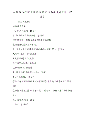 人教版八年级上册第五单元 试卷集（2套）.docx