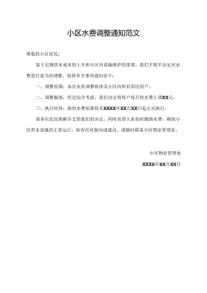 小区水费调整通知范文.docx