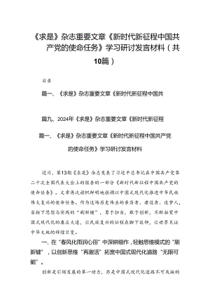 《求是》杂志重要文章《新时代新征程中国共产党的使命任务》学习研讨发言材料10篇（详细版）.docx