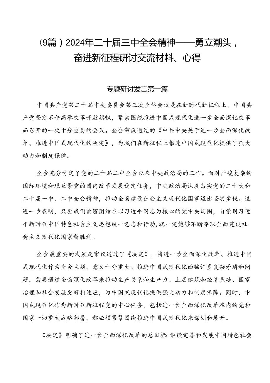 （9篇）2024年二十届三中全会精神——勇立潮头奋进新征程研讨交流材料、心得.docx