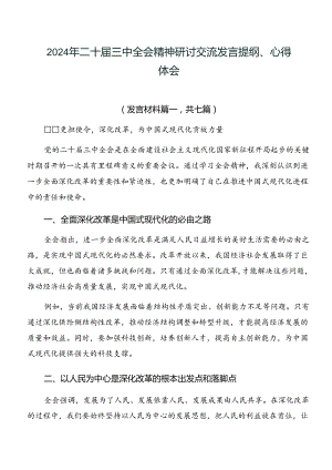 2024年二十届三中全会精神研讨交流发言提纲、心得体会.docx