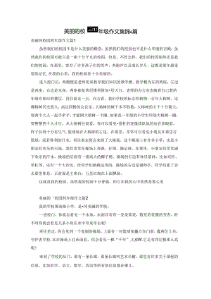 美丽的校园四年级作文集锦6篇.docx