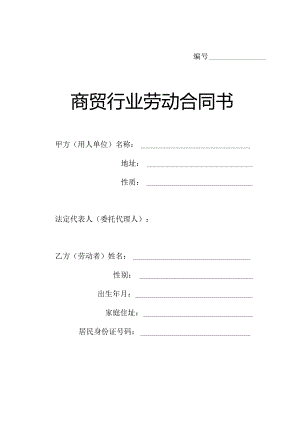 商贸行业劳动合同书模板.docx