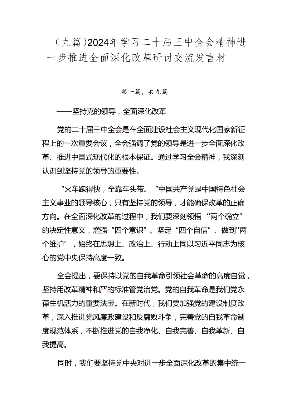 （九篇）2024年学习二十届三中全会精神进一步推进全面深化改革研讨交流发言材.docx