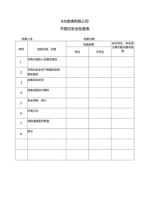 XX玻璃有限公司节假日安全检查表（2024年）.docx