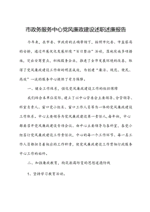 市政务服务中心党风廉政建设述职述廉报告.docx