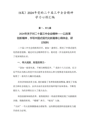 （9篇）2024年党的二十届三中全会精神学习心得汇编.docx