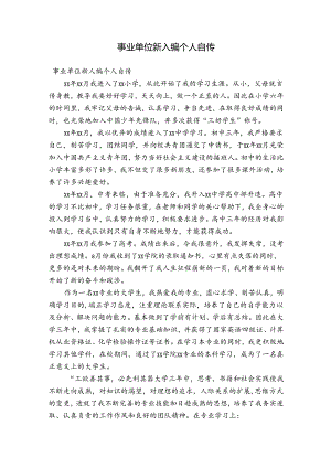 事业单位新入编个人自传.docx