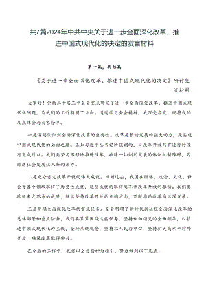 共7篇2024年中共中央关于进一步全面深化改革、推进中国式现代化的决定的发言材料.docx