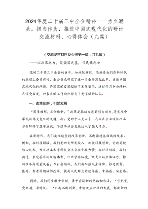 2024年度二十届三中全会精神——勇立潮头担当作为推进中国式现代化的研讨交流材料、心得体会（九篇）.docx
