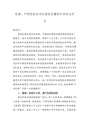 党课讲稿：严明党的各项纪律促进履职尽责担当作为.docx