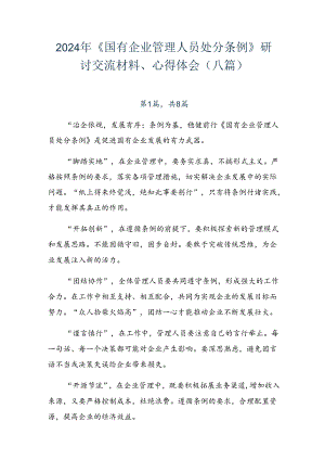 2024年《国有企业管理人员处分条例》研讨交流材料、心得体会（八篇）.docx