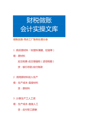 做账实操-雨衣工厂账务处理分录.docx