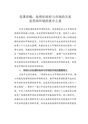 党课讲稿：处理好政府与市场的关系是营商环境的重中之重.docx
