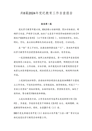 共8篇2024年党纪教育工作自查报告.docx