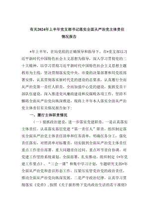 有关2024年上半年党支部书记落实全面从严治党主体责任情况报告六篇（精选）.docx